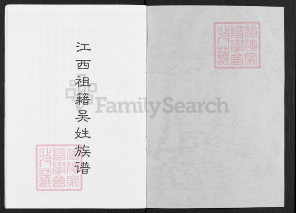 四川省凉山彜族自治州会东县老君滩乡吴氏族谱-江西祖籍吴姓族谱.pdf电子版插图1
