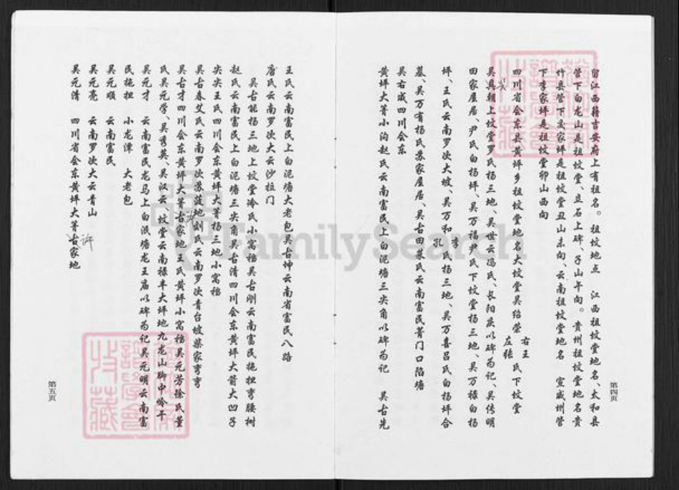 四川省凉山彜族自治州会东县老君滩乡吴氏族谱-江西祖籍吴姓族谱.pdf电子版插图4