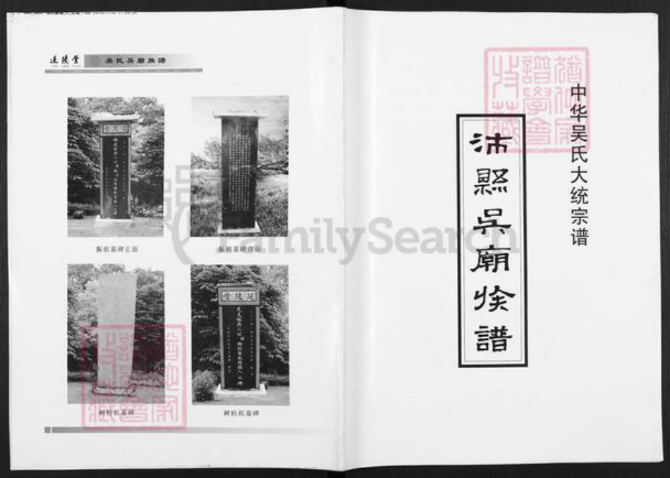 江苏省徐州市沛县安国镇吴氏延陵堂族谱-沛县吴庙族谱.pdf电子版插图