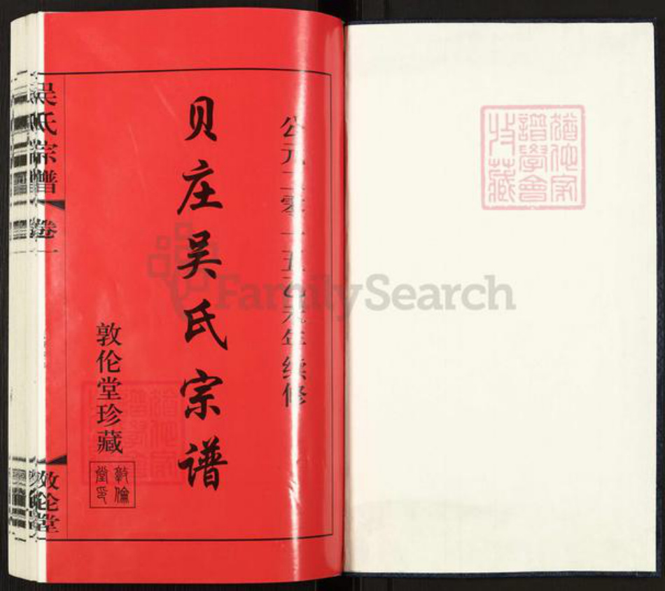 江苏省常州市武进县礼嘉镇吴氏敦伦堂族谱-贝庄吴氏宗谱.pdf电子版插图1 江苏省常州市武进县礼嘉镇吴氏敦伦堂族谱-贝庄吴氏宗谱.pdf电子版插图1