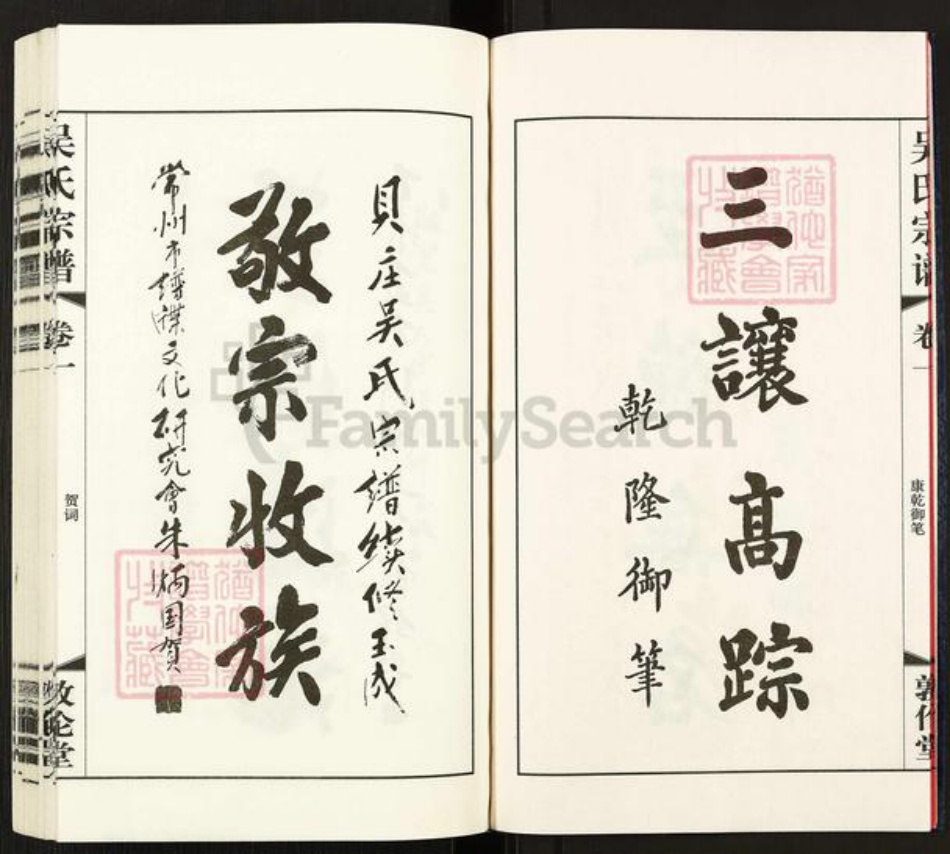 江苏省常州市武进县礼嘉镇吴氏敦伦堂族谱-贝庄吴氏宗谱.pdf电子版插图3 江苏省常州市武进县礼嘉镇吴氏敦伦堂族谱-贝庄吴氏宗谱.pdf电子版插图3