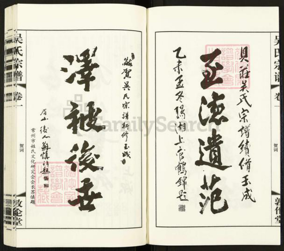 江苏省常州市武进县礼嘉镇吴氏敦伦堂族谱-贝庄吴氏宗谱.pdf电子版插图4 江苏省常州市武进县礼嘉镇吴氏敦伦堂族谱-贝庄吴氏宗谱.pdf电子版插图4