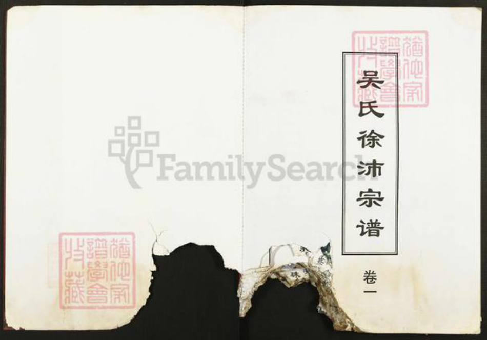 江苏省徐州市沛县张庄镇吴氏梅里堂族谱-吴氏徐沛宗谱.pdf电子版插图1
