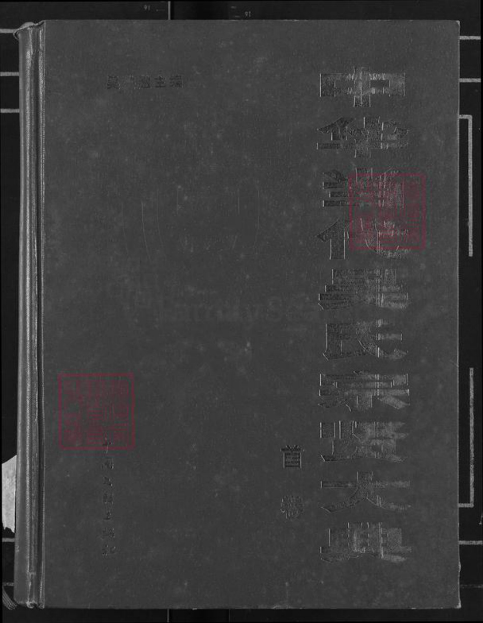 湖北省吴氏族谱-中华当代吴氏宗贤大典.pdf电子版