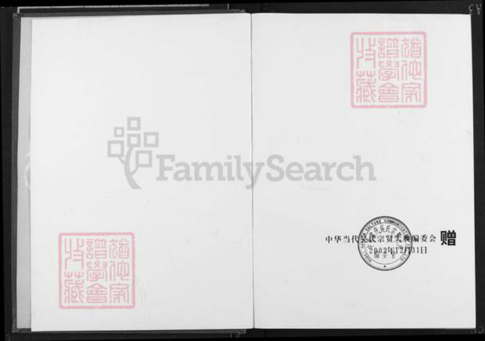 湖北省吴氏族谱-中华当代吴氏宗贤大典.pdf电子版插图2