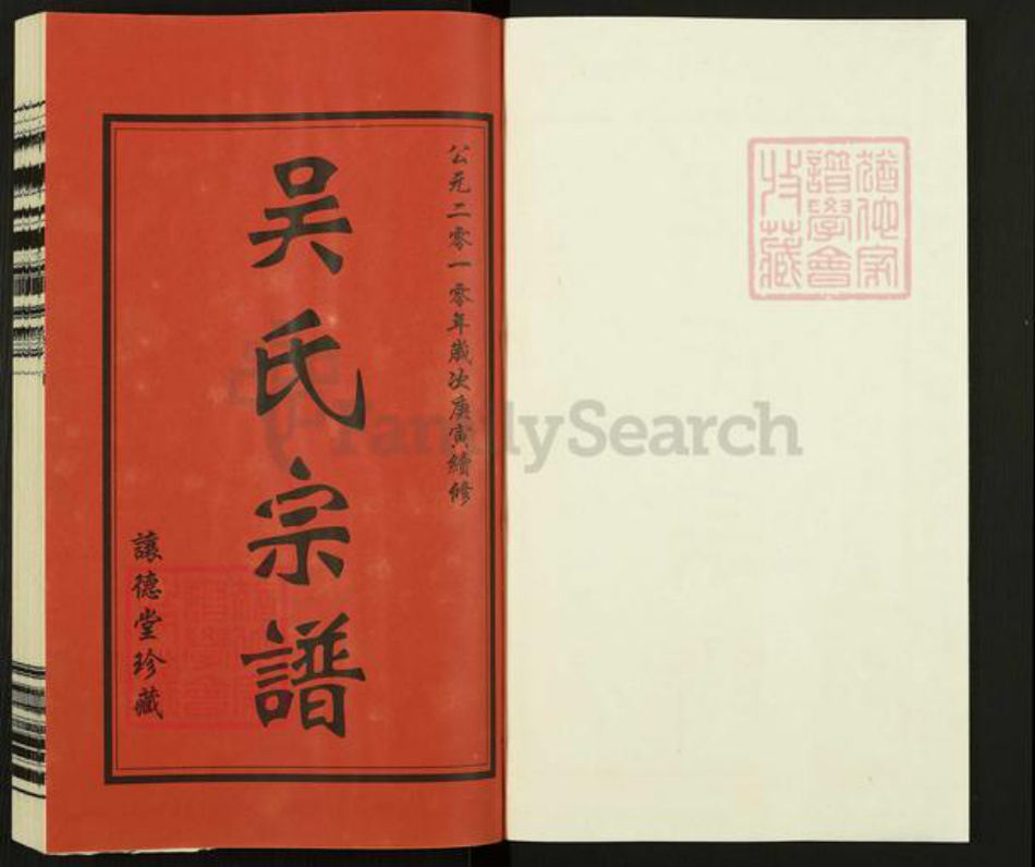 江苏省常州市新北区春江镇吴氏让德堂族谱-吴氏宗谱.pdf电子版插图1 江苏省常州市新北区春江镇吴氏让德堂族谱-吴氏宗谱.pdf电子版插图1