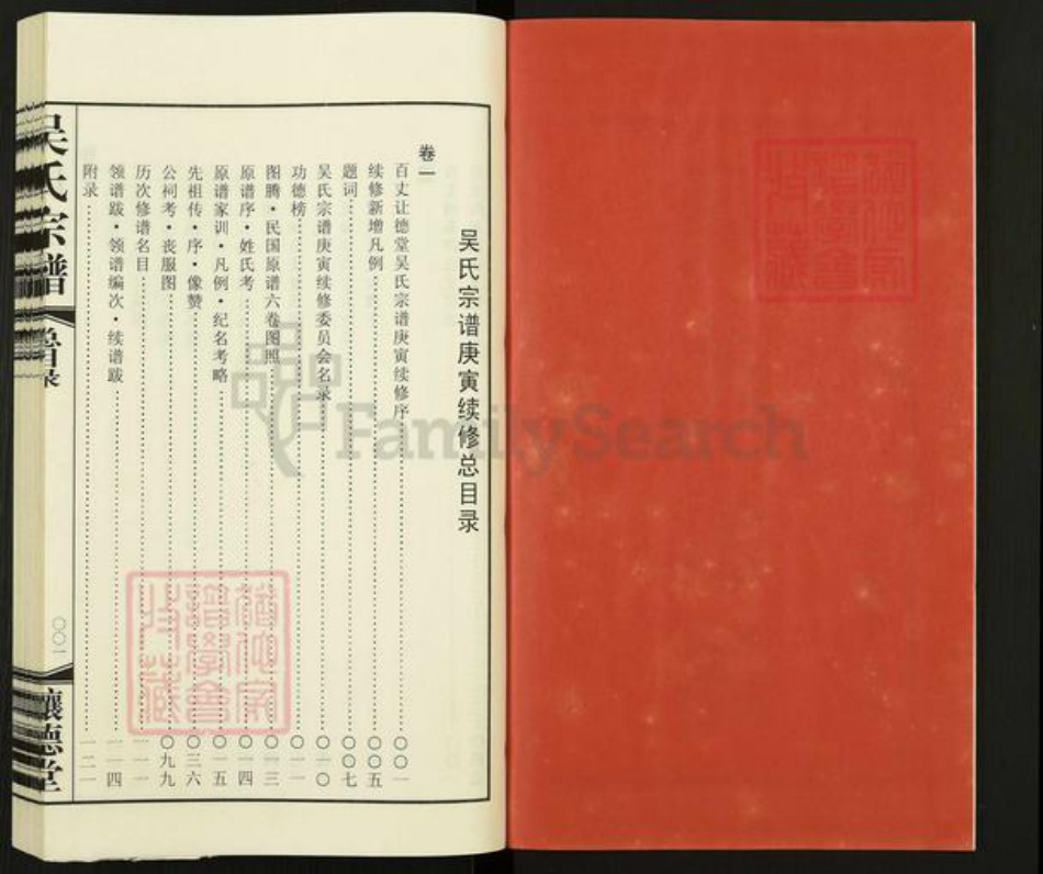 江苏省常州市新北区春江镇吴氏让德堂族谱-吴氏宗谱.pdf电子版插图2 江苏省常州市新北区春江镇吴氏让德堂族谱-吴氏宗谱.pdf电子版插图2