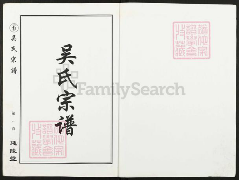 江苏省盐城市亭湖区新兴镇吴氏延陵堂族谱-吴氏宗谱.pdf电子版插图1