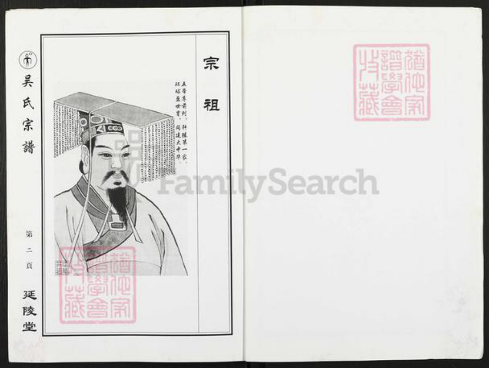 江苏省盐城市亭湖区新兴镇吴氏延陵堂族谱-吴氏宗谱.pdf电子版插图2