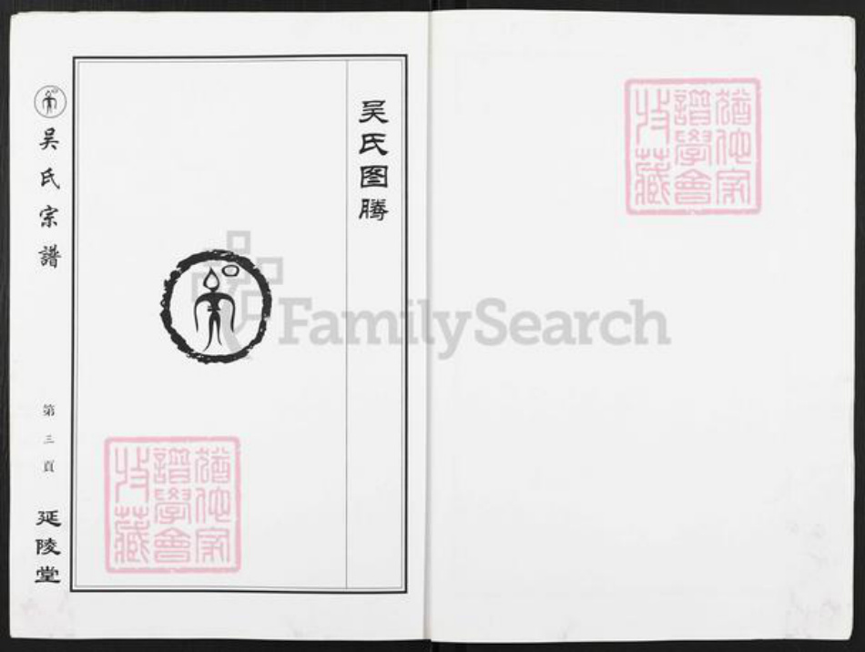江苏省盐城市亭湖区新兴镇吴氏延陵堂族谱-吴氏宗谱.pdf电子版插图3