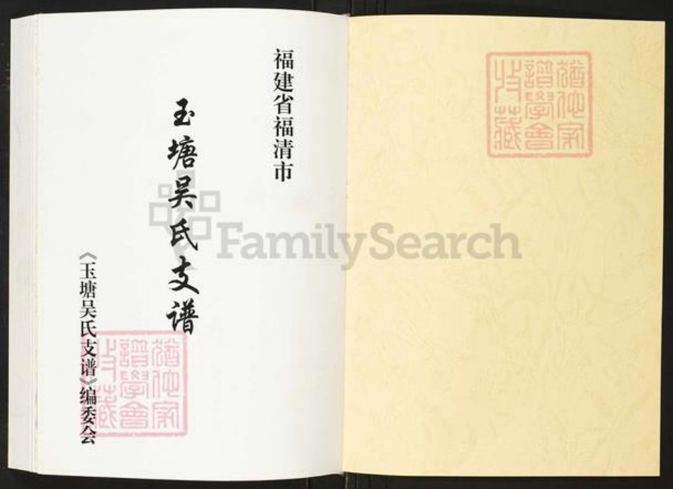 福建省福州市福清市龙山街道吴氏族谱-福建省福清市玉塘吴氏支谱.pdf电子版插图1