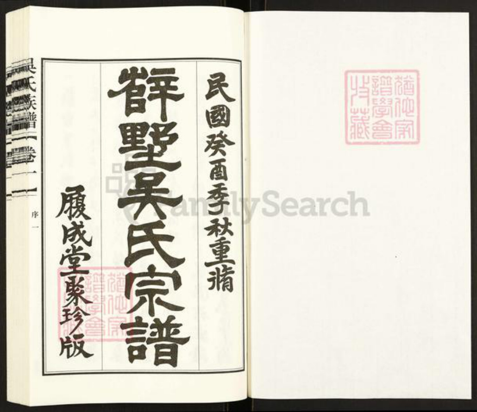 江苏省常州市武进县遥观镇吴氏履成堂族谱-辥墅吴氏宗谱.pdf电子版插图1