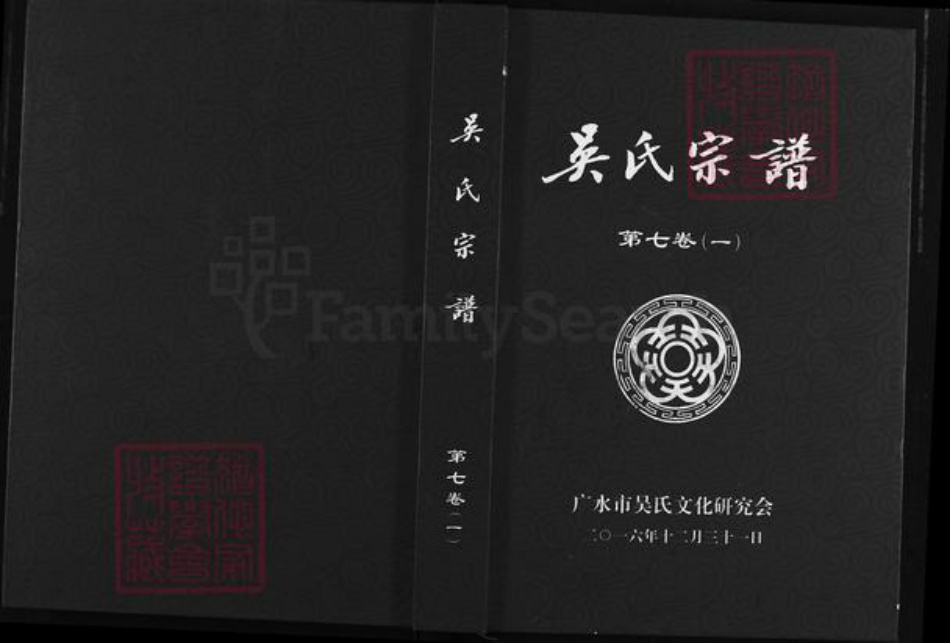 湖北省随州市广水市吴氏族谱-吴氏宗谱.pdf电子版插图
