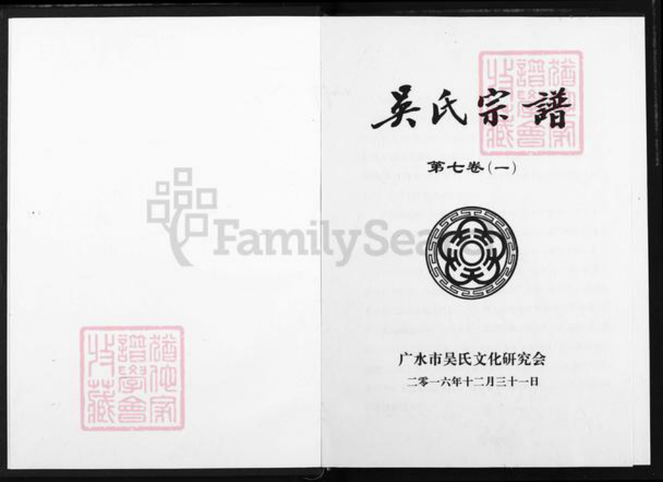 湖北省随州市广水市吴氏族谱-吴氏宗谱.pdf电子版插图1