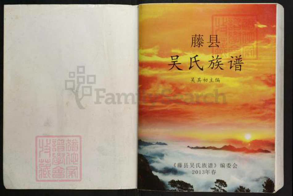 广西壮族自治区梧州市藤县金鸡镇吴氏族谱-藤县吴氏族谱.pdf电子版插图1