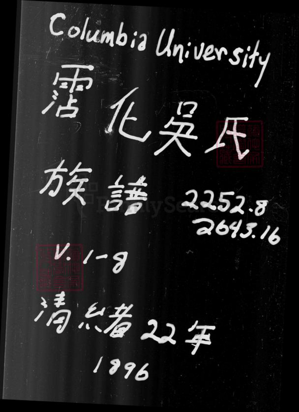 山东省吴氏丹井园有邻堂族谱-沾化吴氏族谱 [7卷].pdf电子版插图1