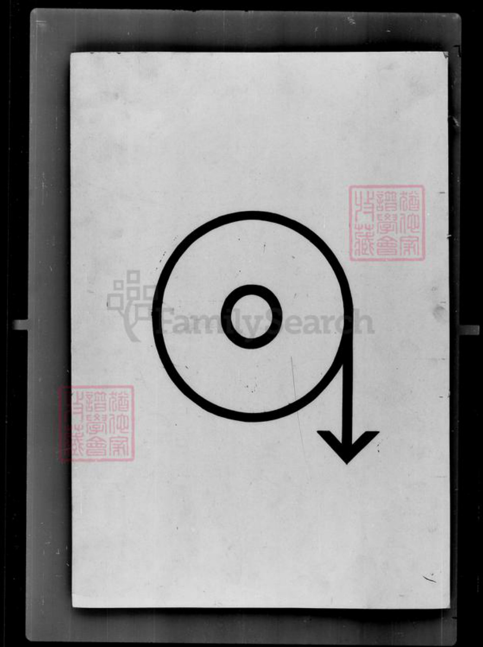吉林省吴氏族谱-[吴姓]家谱档案资料.pdf电子版插图1