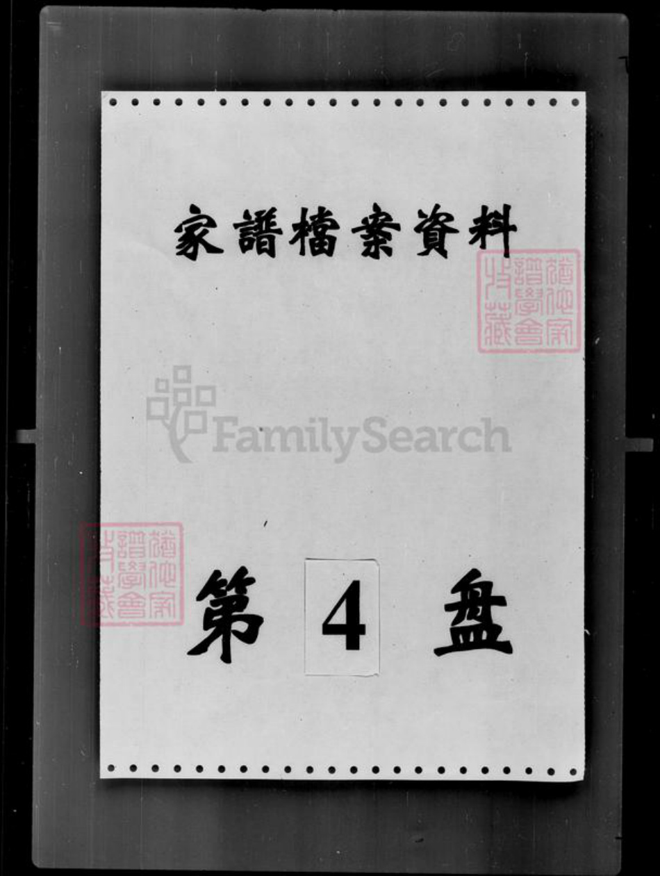 吉林省吴氏族谱-[吴姓]家谱档案资料.pdf电子版插图4