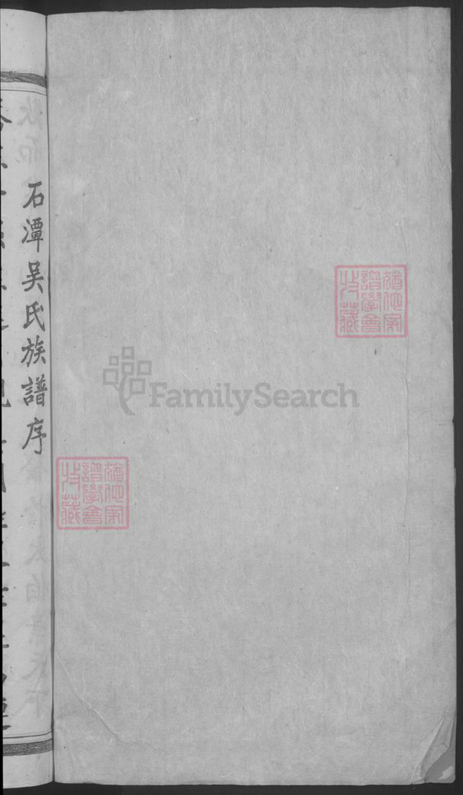 安徽省黄山市歙县吴氏族谱-石潭吴氏宗谱 [5卷].pdf电子版插图2