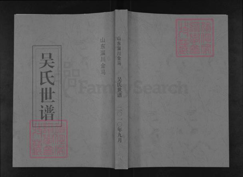 山东省淄博市淄川区吴氏中山堂族谱-吴氏世谱.pdf电子版插图 山东省淄博市淄川区吴氏中山堂族谱-吴氏世谱.pdf电子版插图