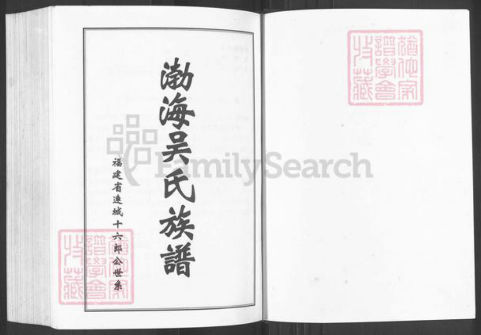 福建省龙岩市连城县莒溪镇吴氏族谱-渤海吴氏族谱.pdf电子版插图1 福建省龙岩市连城县莒溪镇吴氏族谱-渤海吴氏族谱.pdf电子版插图1