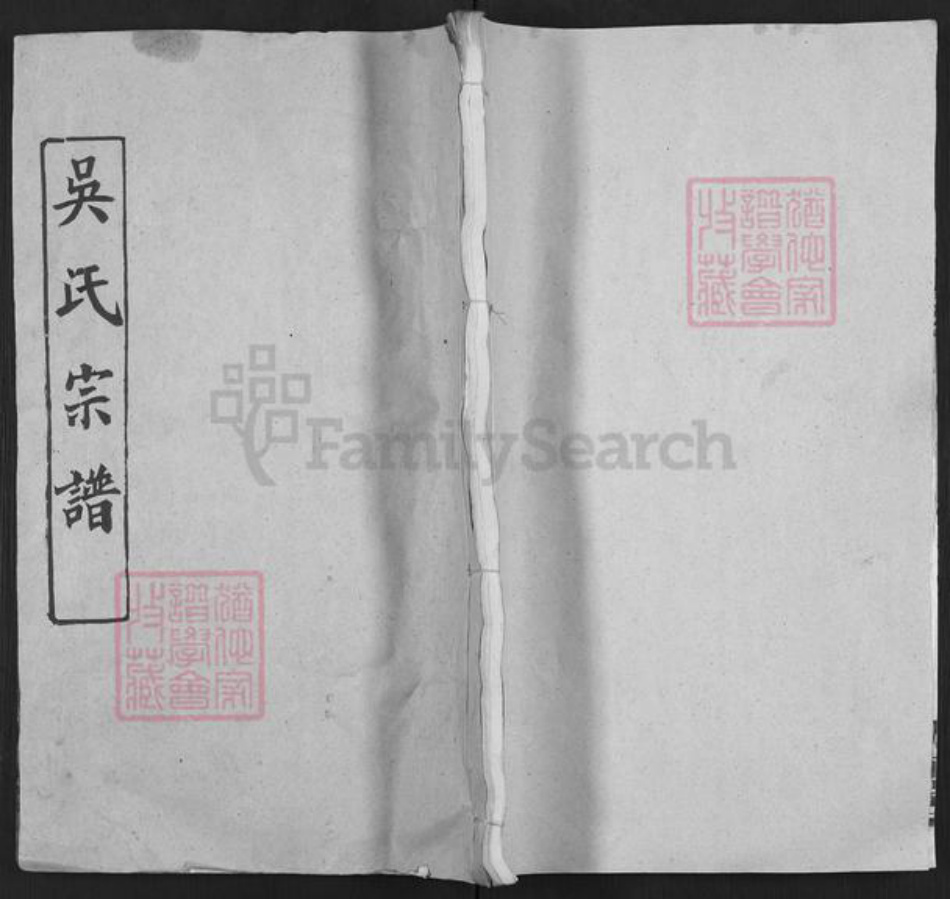 湖北省武汉市新洲区吴氏光前堂族谱-吴氏宗谱.世英公后裔.pdf电子版