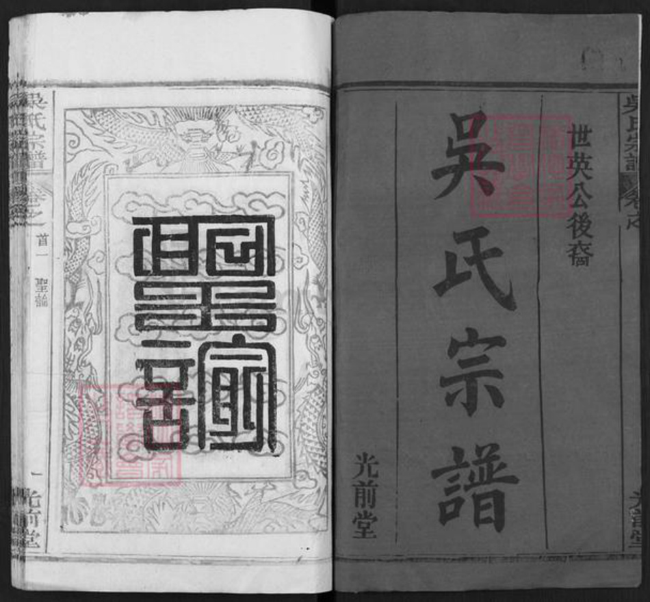 湖北省武汉市新洲区吴氏光前堂族谱-吴氏宗谱.世英公后裔.pdf电子版插图1 湖北省武汉市新洲区吴氏光前堂族谱-吴氏宗谱.世英公后裔.pdf电子版插图1