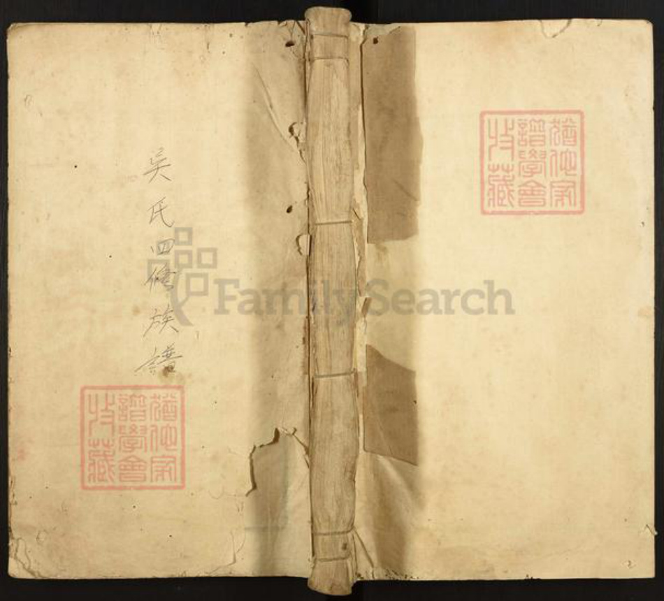 福建省三明市宁化县吴氏族谱-茶垣吴氏四修族谱.pdf电子版