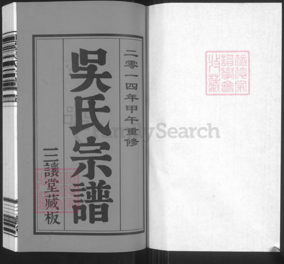 江苏省常州市新北区薛家镇吴氏三让堂族谱-延陵吴氏宗谱.pdf电子版插图1 江苏省常州市新北区薛家镇吴氏三让堂族谱-延陵吴氏宗谱.pdf电子版插图1