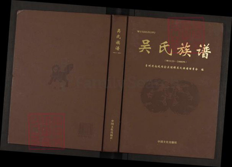 四川省乐山市犍为县清溪镇重庆市秀山土家族苗族自治县吴氏族谱-吴氏族谱.pdf电子版