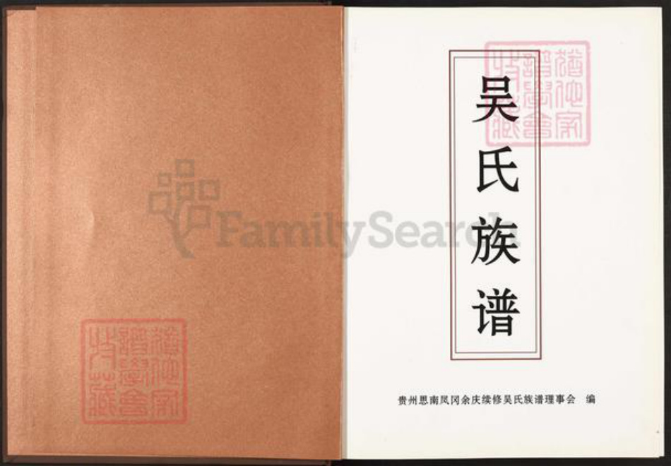 四川省乐山市犍为县清溪镇重庆市秀山土家族苗族自治县吴氏族谱-吴氏族谱.pdf电子版插图1 四川省乐山市犍为县清溪镇重庆市秀山土家族苗族自治县吴氏族谱-吴氏族谱.pdf电子版插图1