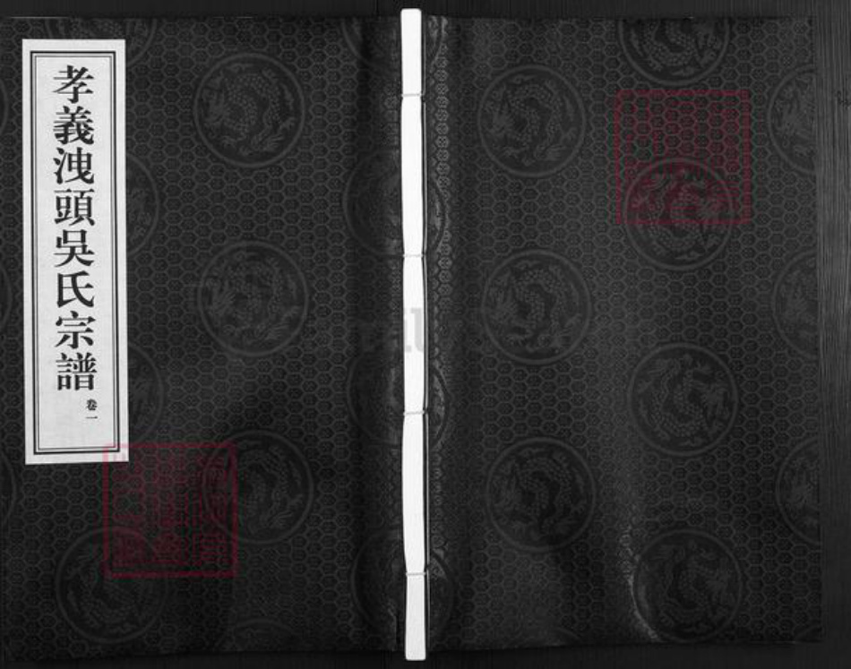 浙江省绍兴诸暨市诸暨吴氏衍庆堂族谱-孝义泄头吴氏宗谱.pdf电子版