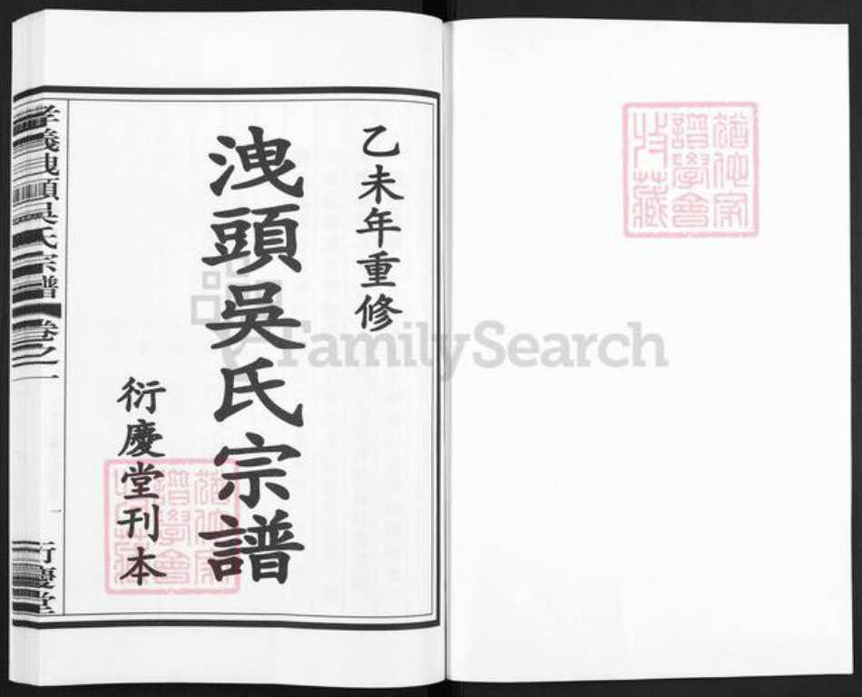 浙江省绍兴诸暨市诸暨吴氏衍庆堂族谱-孝义泄头吴氏宗谱.pdf电子版插图1