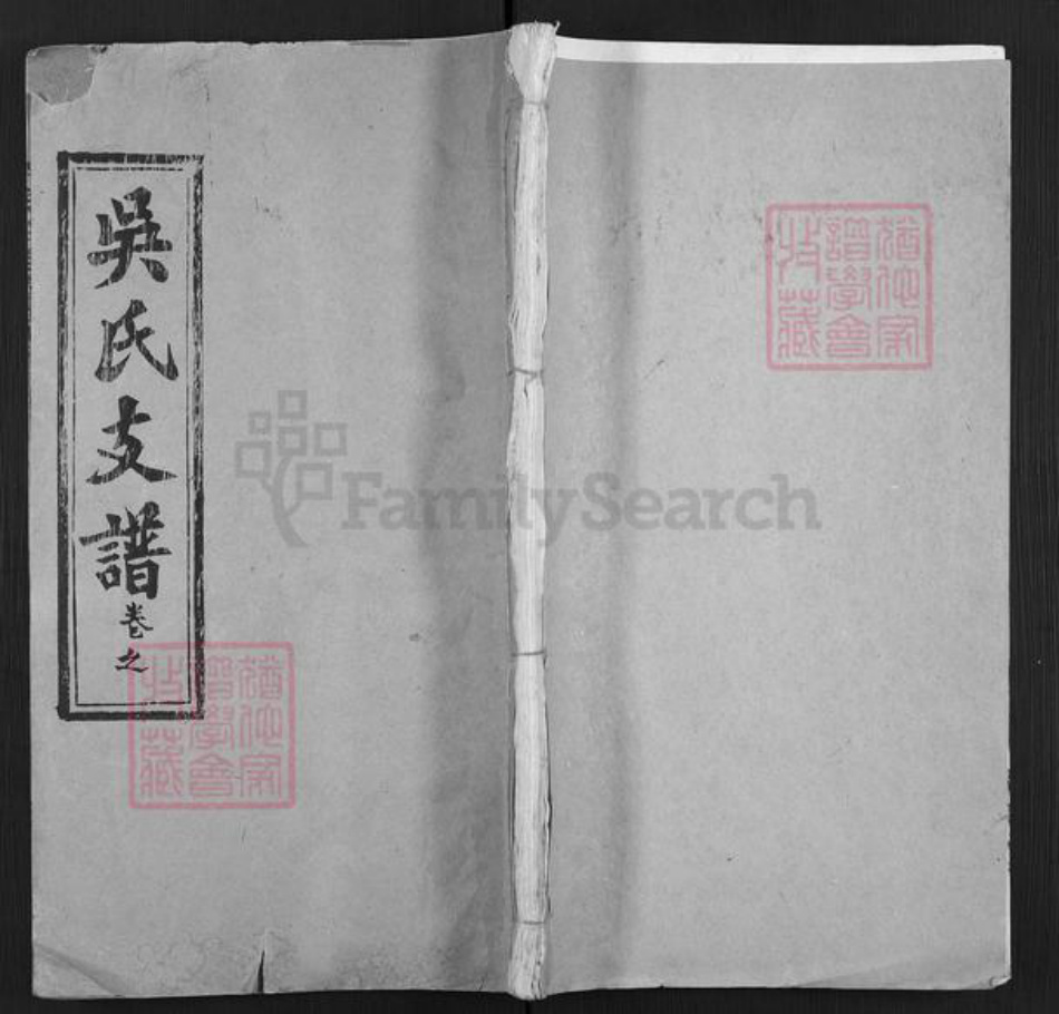 湖北省武汉市黄陂区黄陂吴氏延陵堂族谱-吴氏宗谱.pdf电子版插图 湖北省武汉市黄陂区黄陂吴氏延陵堂族谱-吴氏宗谱.pdf电子版插图