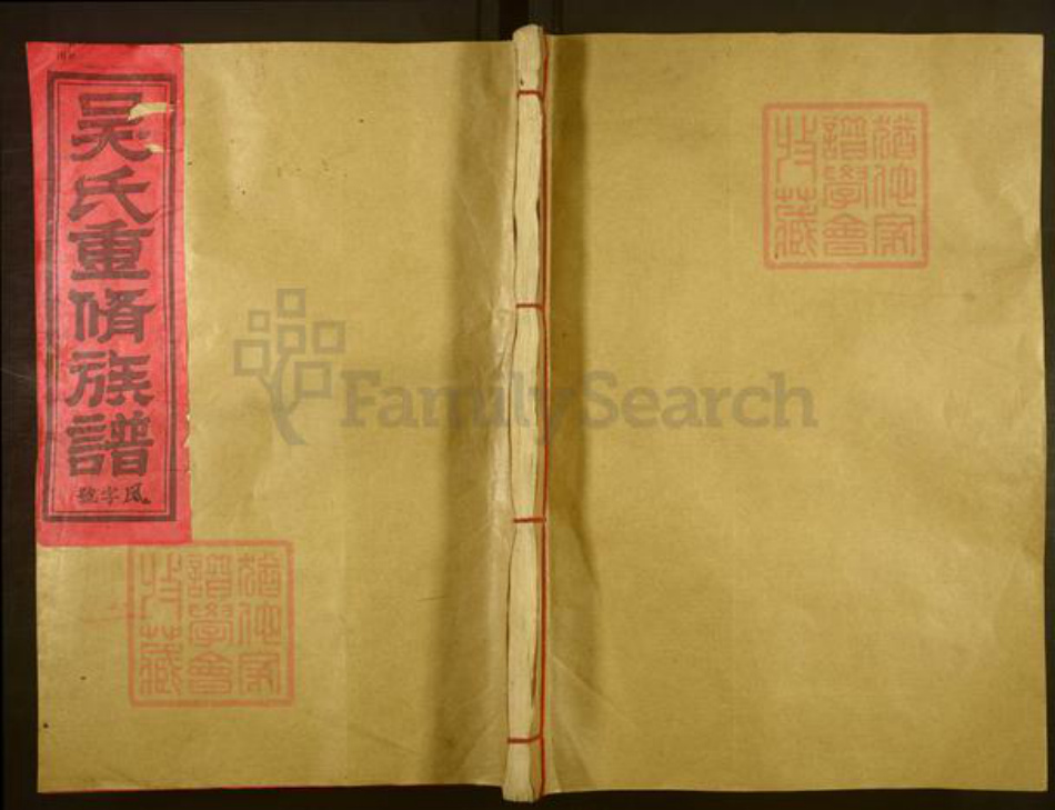 福建省三明市宁化县淮土镇吴氏族谱-吴氏重修族谱.pdf电子版插图 福建省三明市宁化县淮土镇吴氏族谱-吴氏重修族谱.pdf电子版插图