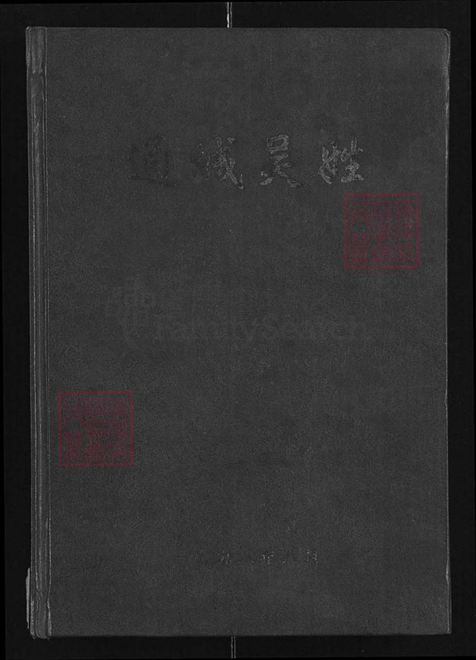 湖北省咸宁市通城县吴氏族谱-通城吴姓.pdf电子版插图 湖北省咸宁市通城县吴氏族谱-通城吴姓.pdf电子版插图