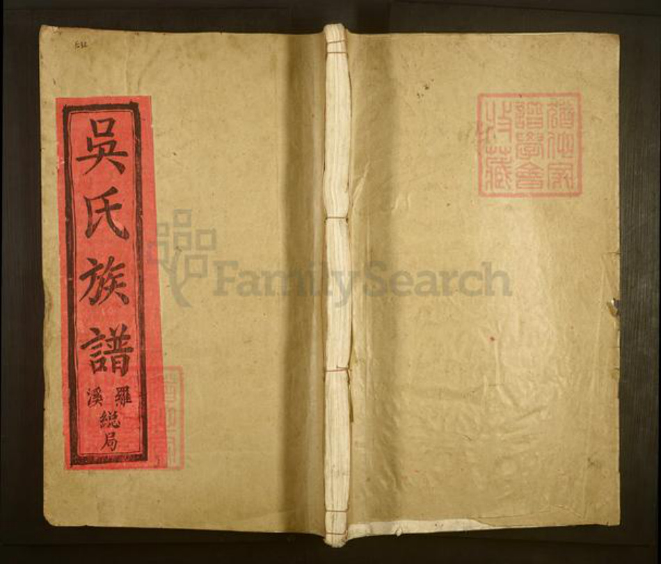 江西省南昌市进贤县罗溪镇吴氏至德堂族谱-罗溪吴氏族谱.pdf电子版