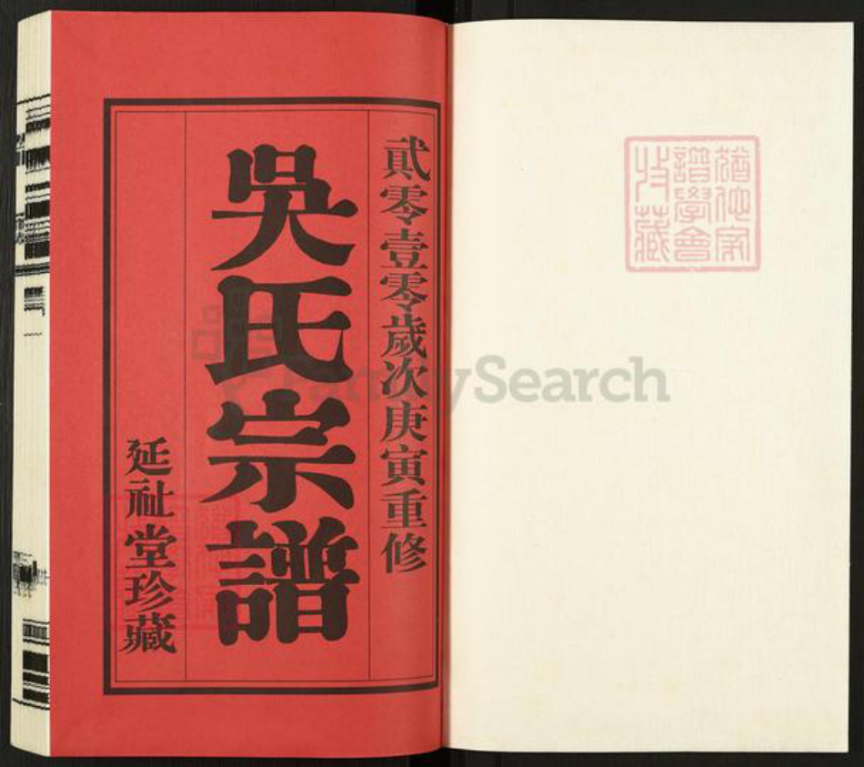 江苏省常州市武进县吴氏延祉堂族谱-吴氏宗谱.pdf电子版插图1