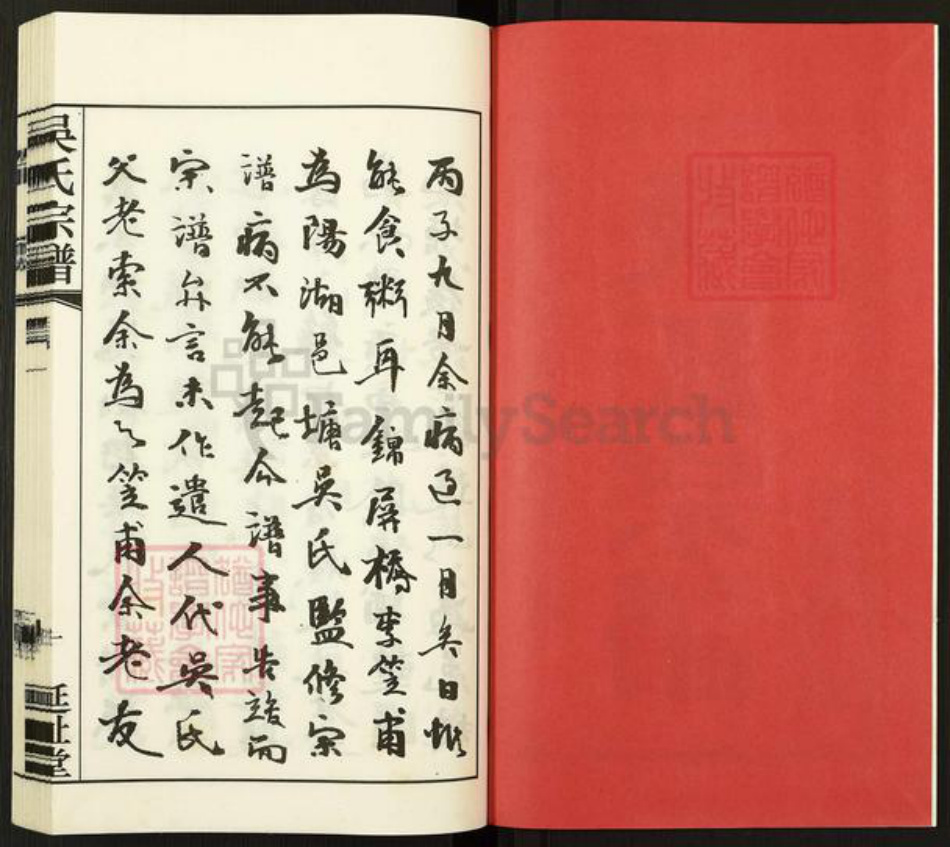 江苏省常州市武进县吴氏延祉堂族谱-吴氏宗谱.pdf电子版插图2