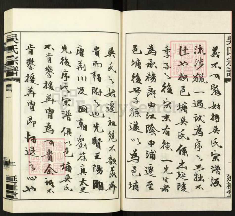 江苏省常州市武进县吴氏延祉堂族谱-吴氏宗谱.pdf电子版插图3