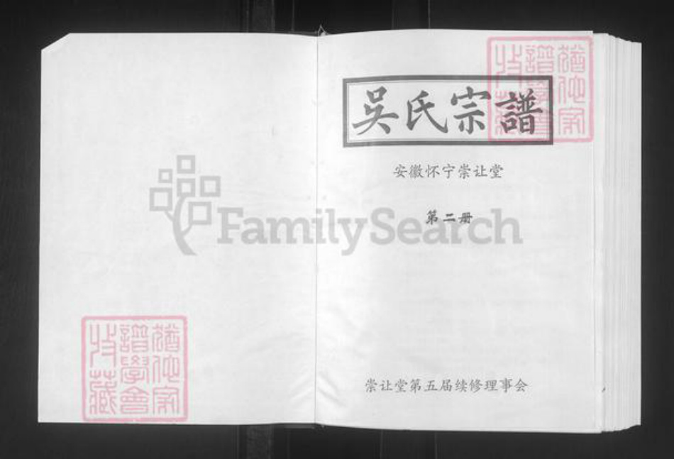 安徽省安庆市怀宁县石镜乡吴氏崇让堂族谱-吴氏宗谱.pdf电子版插图1 安徽省安庆市怀宁县石镜乡吴氏崇让堂族谱-吴氏宗谱.pdf电子版插图1