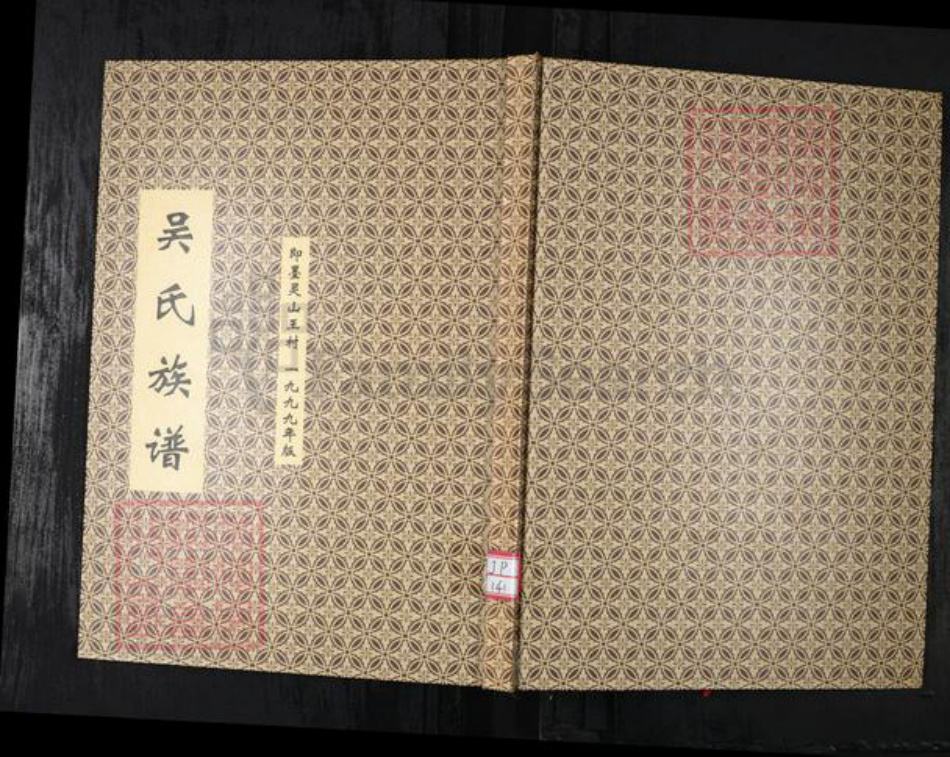 山东省青岛市吴氏族谱-吴氏族谱.即墨灵山王村.pdf电子版插图