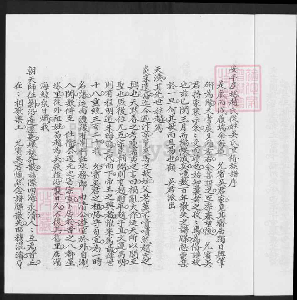 福建省泉州市晋江市安海镇吴氏族谱-温陵安平星塔赵氏从姓吴氏族谱.pdf电子版插图5 福建省泉州市晋江市安海镇吴氏族谱-温陵安平星塔赵氏从姓吴氏族谱.pdf电子版插图5