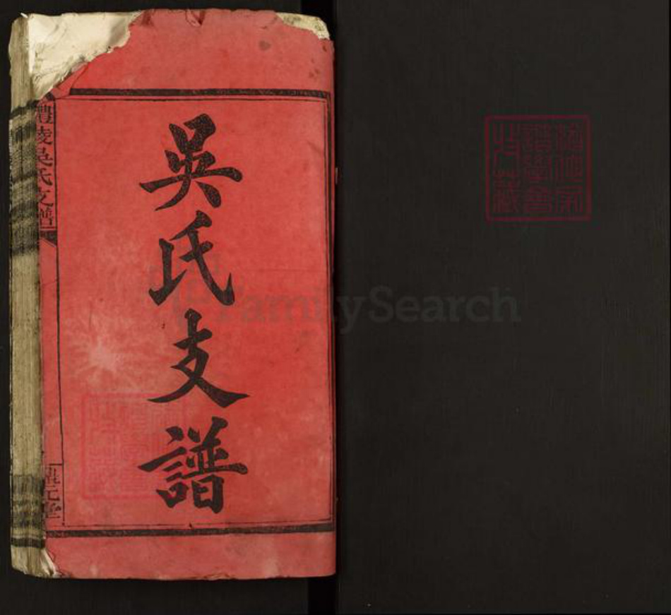 湖南省株洲市醴陵市沩山镇吴氏鼎元堂族谱-醴陵吴氏支谱.pdf电子版插图1 湖南省株洲市醴陵市沩山镇吴氏鼎元堂族谱-醴陵吴氏支谱.pdf电子版插图1