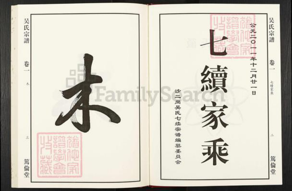 安徽省合肥市庐江县泥河镇吴氏笃伦堂族谱-吴氏宗谱.pdf电子版插图2 安徽省合肥市庐江县泥河镇吴氏笃伦堂族谱-吴氏宗谱.pdf电子版插图2
