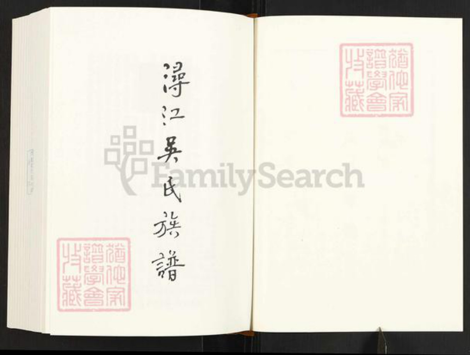 福建省厦门市同安区洪塘镇吴氏族谱-浔江吴氏族谱.pdf电子版插图1 福建省厦门市同安区洪塘镇吴氏族谱-浔江吴氏族谱.pdf电子版插图1