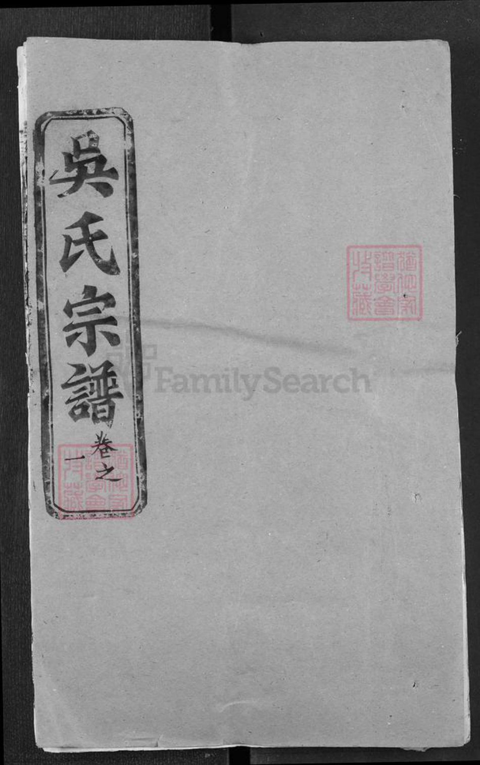 湖北省黄冈市罗田县吴氏光前堂族谱-吴氏宗谱.pdf电子版插图 湖北省黄冈市罗田县吴氏光前堂族谱-吴氏宗谱.pdf电子版插图