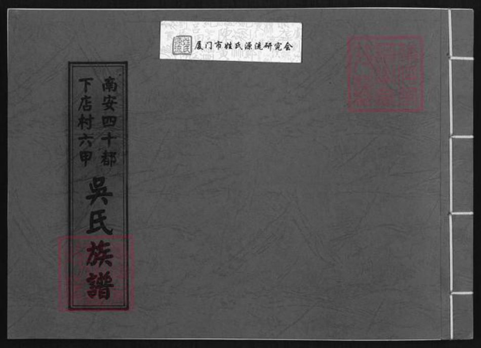 福建省泉州市南安市水头镇吴氏族谱-南安四十都下店村六甲吴氏族谱.pdf电子版插图