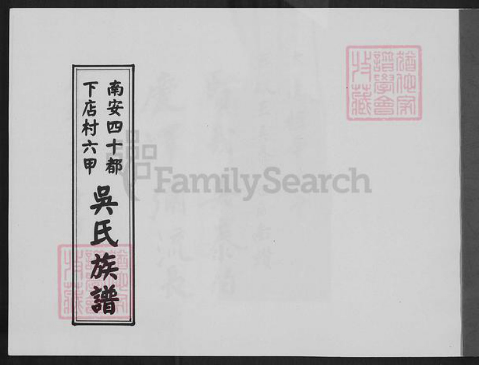 福建省泉州市南安市水头镇吴氏族谱-南安四十都下店村六甲吴氏族谱.pdf电子版插图1