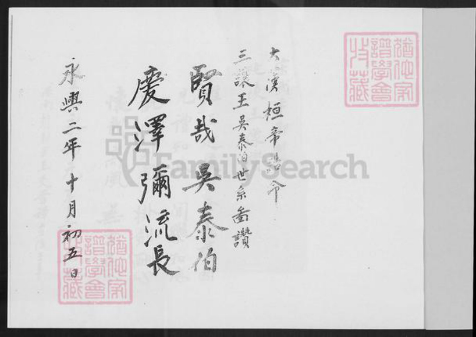 福建省泉州市南安市水头镇吴氏族谱-南安四十都下店村六甲吴氏族谱.pdf电子版插图2